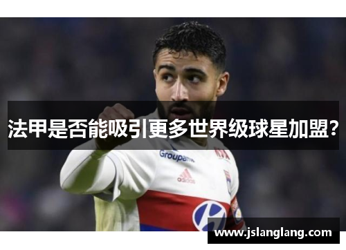 法甲是否能吸引更多世界级球星加盟？