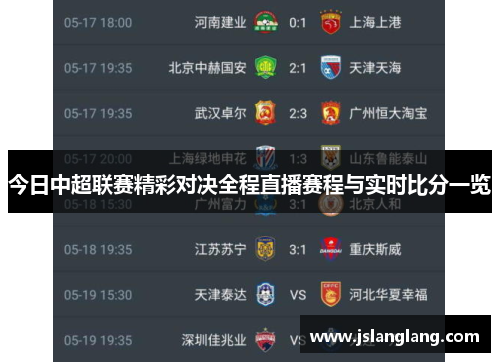 今日中超联赛精彩对决全程直播赛程与实时比分一览
