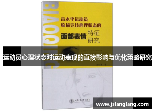 运动员心理状态对运动表现的直接影响与优化策略研究
