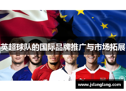 英超球队的国际品牌推广与市场拓展