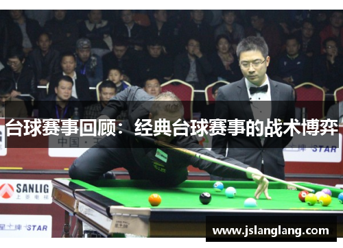 台球赛事回顾：经典台球赛事的战术博弈