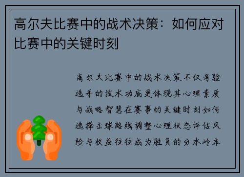 高尔夫比赛中的战术决策：如何应对比赛中的关键时刻