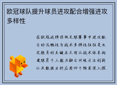 欧冠球队提升球员进攻配合增强进攻多样性
