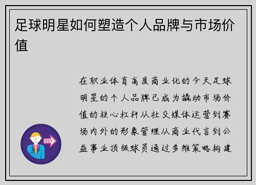 足球明星如何塑造个人品牌与市场价值