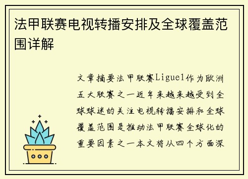 法甲联赛电视转播安排及全球覆盖范围详解