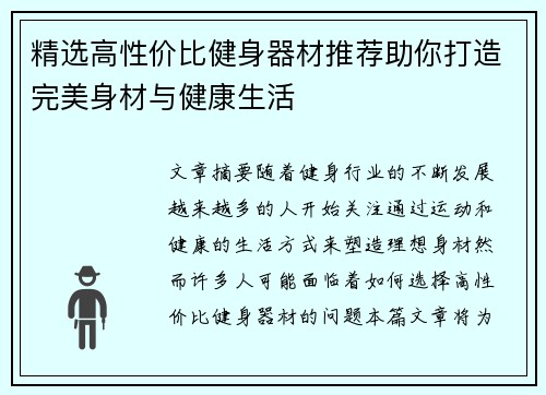 精选高性价比健身器材推荐助你打造完美身材与健康生活