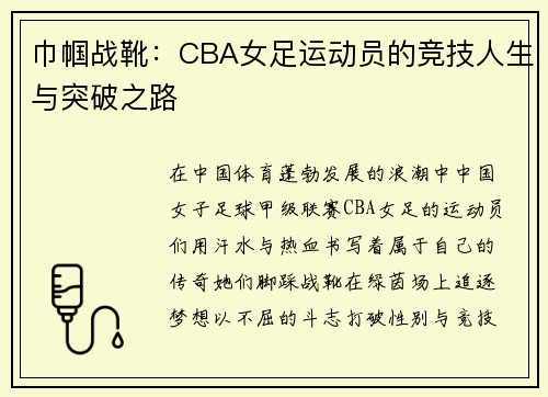 巾帼战靴：CBA女足运动员的竞技人生与突破之路