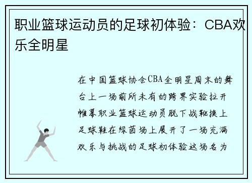 职业篮球运动员的足球初体验：CBA欢乐全明星