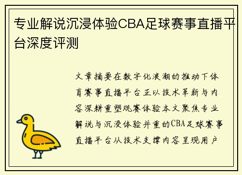 专业解说沉浸体验CBA足球赛事直播平台深度评测