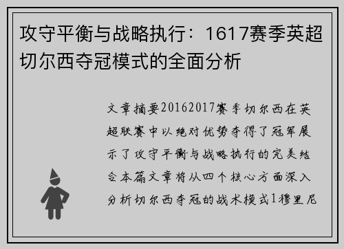 攻守平衡与战略执行：1617赛季英超切尔西夺冠模式的全面分析
