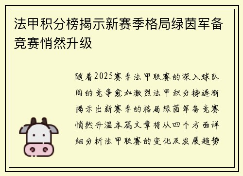 法甲积分榜揭示新赛季格局绿茵军备竞赛悄然升级