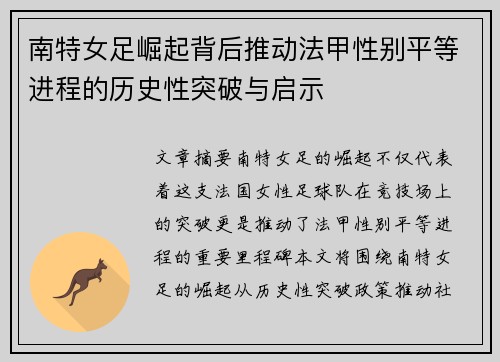 南特女足崛起背后推动法甲性别平等进程的历史性突破与启示