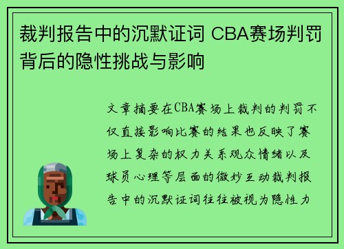裁判报告中的沉默证词 CBA赛场判罚背后的隐性挑战与影响