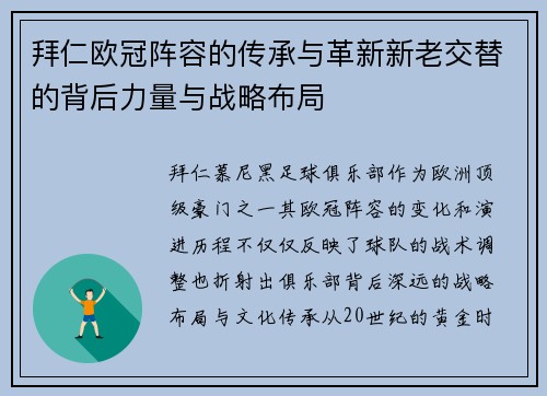 拜仁欧冠阵容的传承与革新新老交替的背后力量与战略布局