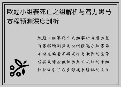 欧冠小组赛死亡之组解析与潜力黑马赛程预测深度剖析