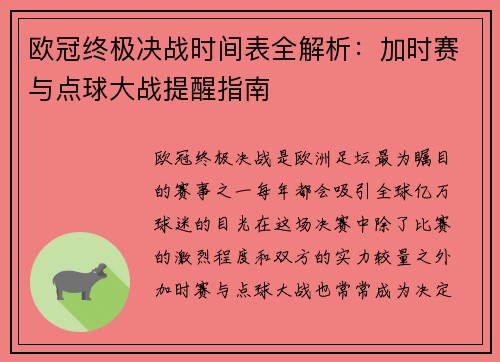 欧冠终极决战时间表全解析：加时赛与点球大战提醒指南
