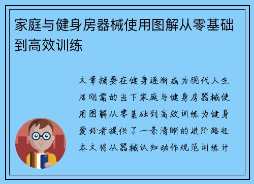 家庭与健身房器械使用图解从零基础到高效训练