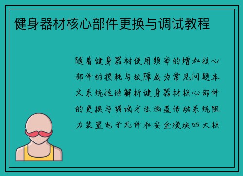 健身器材核心部件更换与调试教程