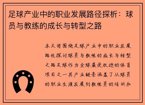 足球产业中的职业发展路径探析：球员与教练的成长与转型之路