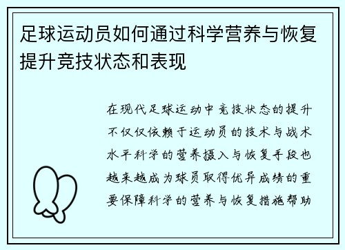 足球运动员如何通过科学营养与恢复提升竞技状态和表现