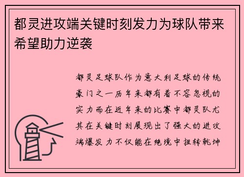 都灵进攻端关键时刻发力为球队带来希望助力逆袭