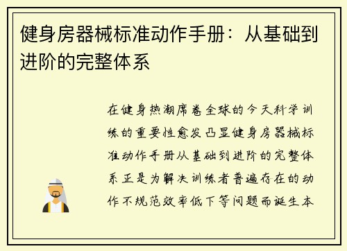 健身房器械标准动作手册：从基础到进阶的完整体系