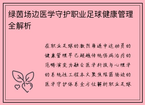 绿茵场边医学守护职业足球健康管理全解析