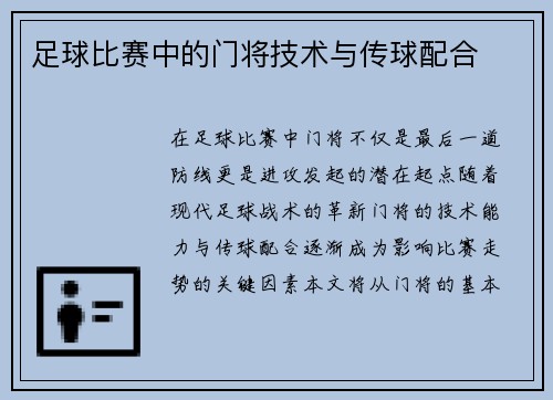 足球比赛中的门将技术与传球配合