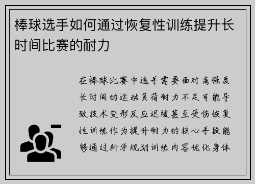 棒球选手如何通过恢复性训练提升长时间比赛的耐力