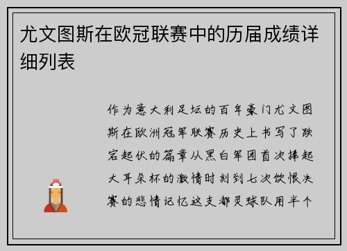 尤文图斯在欧冠联赛中的历届成绩详细列表