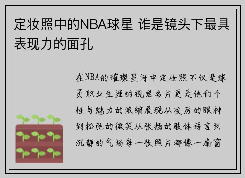 /uploads/images/20250525/ding-zhuang-zhao-zhong-de-nba-qiu-xing-shui-shi-jing-tou-xia-zui-ju-biao-xian-li-de-mian-kong.webp