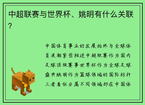 中超联赛与世界杯、姚明有什么关联？