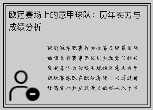 欧冠赛场上的意甲球队：历年实力与成绩分析
