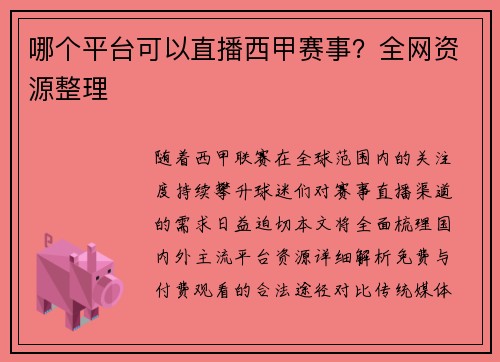 /uploads/images/20250707/nei-ge-ping-tai-ke-yi-zhi-bo-xi-jia-sai-shi-quan-wang-zi-yuan-zheng-li.webp