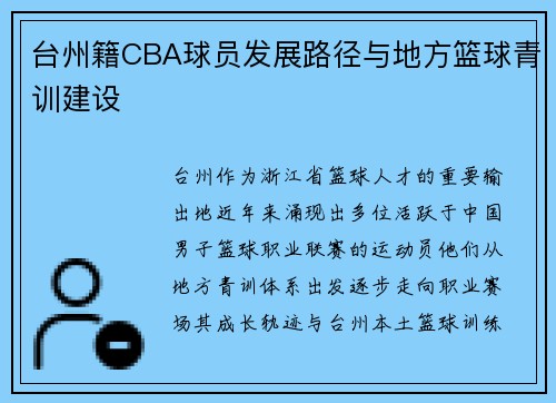 /uploads/images/20250719/tai-zhou-ji-cba-qiu-yuan-fa-zhan-lu-jing-yu-di-fang-lan-qiu-qing-xun-jian-she.webp