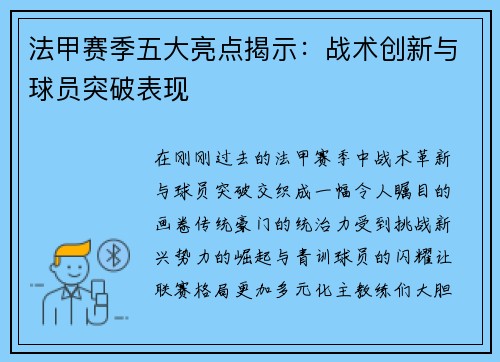 法甲赛季五大亮点揭示：战术创新与球员突破表现