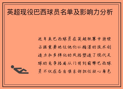 英超现役巴西球员名单及影响力分析