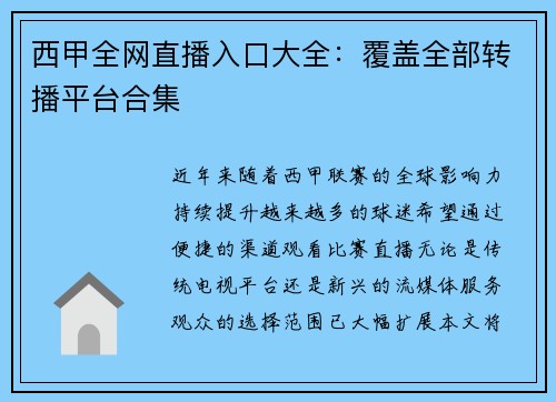 西甲全网直播入口大全：覆盖全部转播平台合集