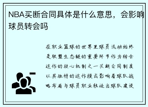 NBA买断合同具体是什么意思，会影响球员转会吗