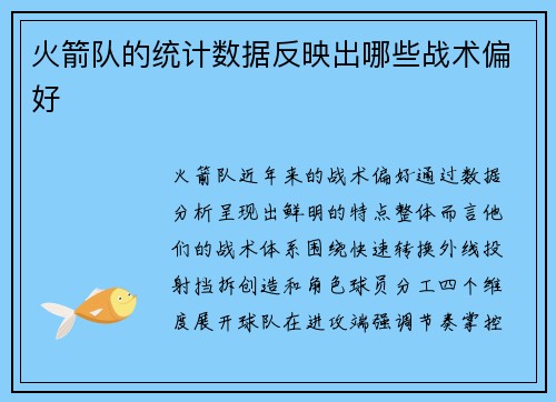 火箭队的统计数据反映出哪些战术偏好