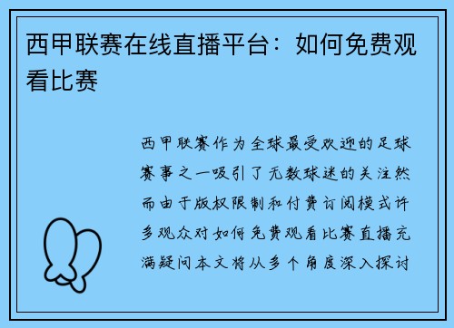 西甲联赛在线直播平台：如何免费观看比赛