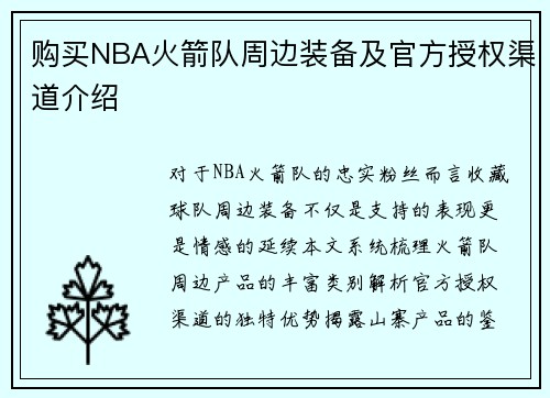购买NBA火箭队周边装备及官方授权渠道介绍