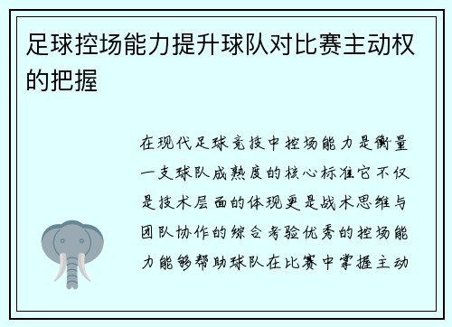 足球控场能力提升球队对比赛主动权的把握